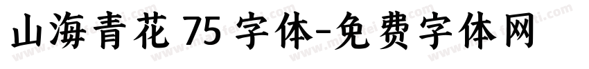 山海青花 75 字体字体转换